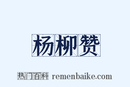 杨柳赞是什么意思的图片